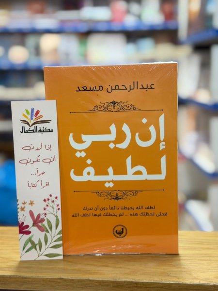 ان ربي لطيف
